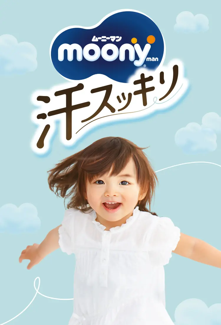 ムーニーマン汗スッキリ（パンツタイプ）-おむつのムーニー 公式 ユニ