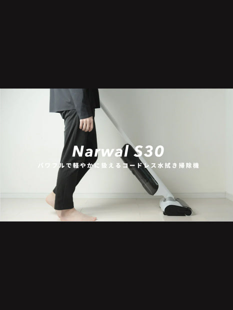 Narwal S30 コードレス水拭き掃除機 | Narwal 公式サイト - Narwal Japan