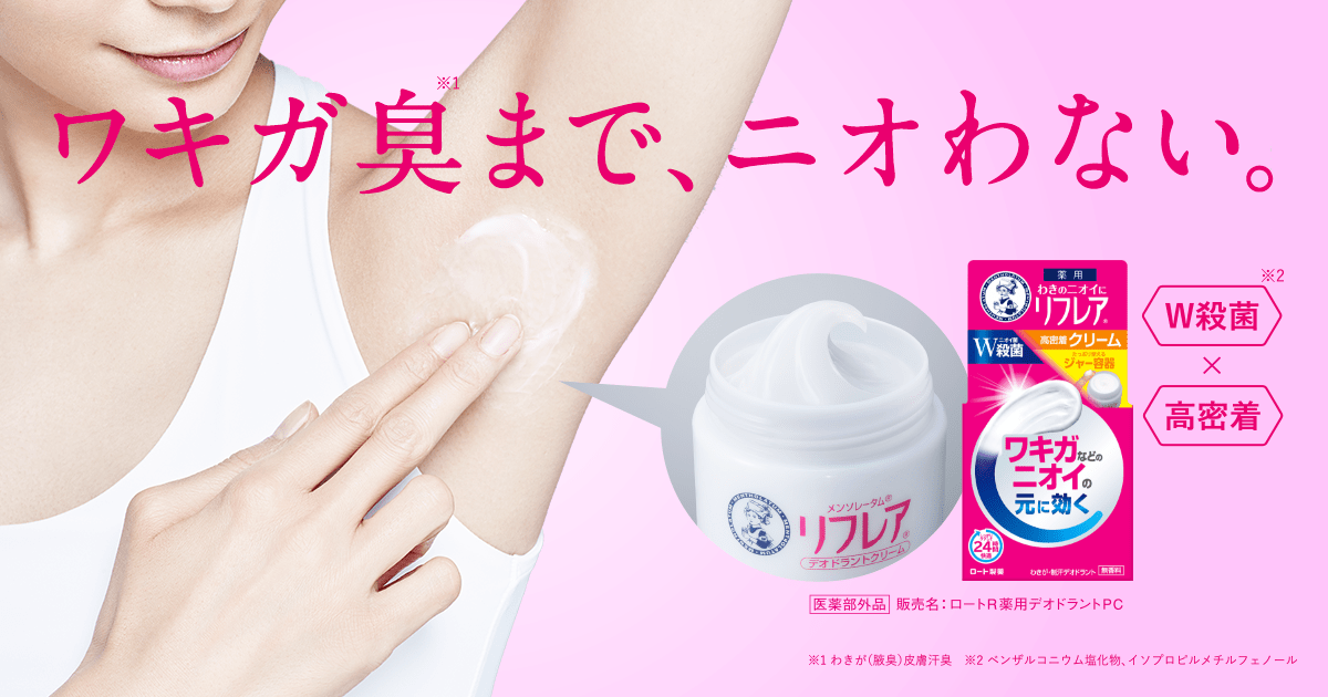 ワキガ対策に本気の方へリフレア | ロート製薬: 商品情報サイト