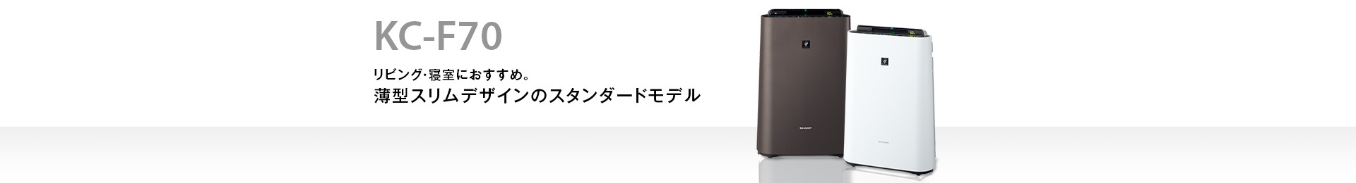 製品トップ | KC-F70 | 加湿空気清浄機/空気清浄機：シャープ