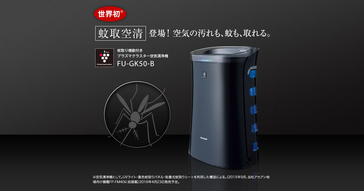 蚊取り空清 FU-GK50の空気清浄機能 | 加湿空気清浄機/空気清浄機：シャープ