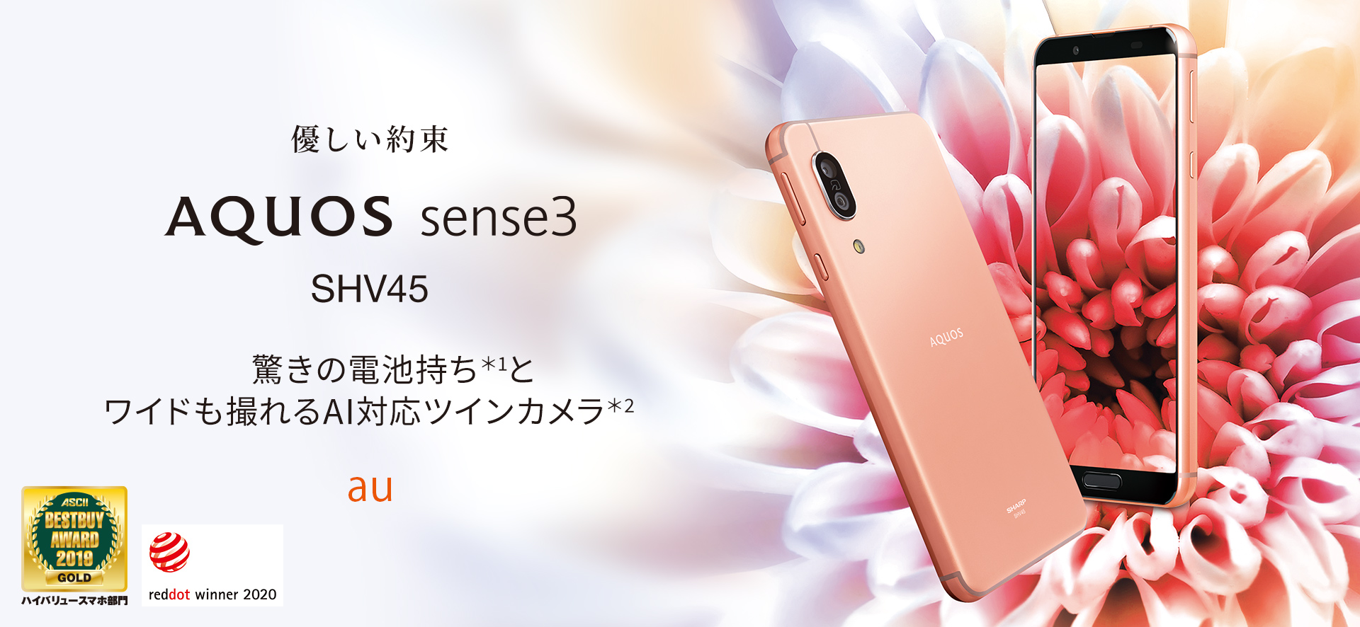 AQUOS sense3 SHV45 auの特長｜AQUOS：シャープ