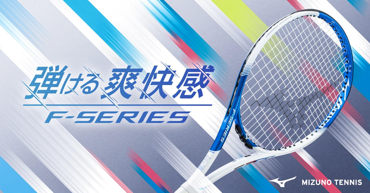 弾ける爽快感！テニスラケット Fシリーズ3機種が12月デビュー