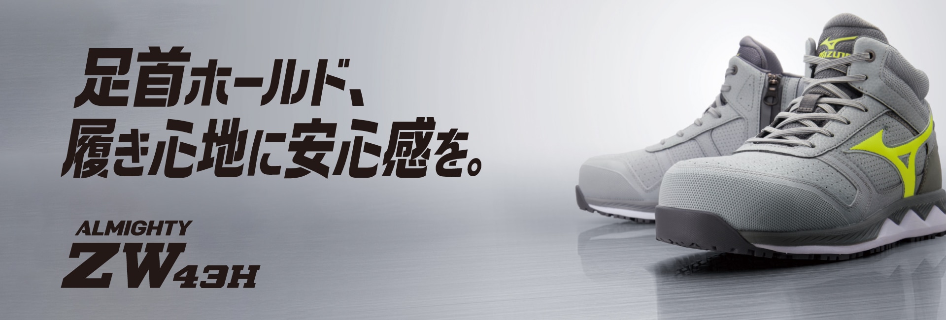 プロテクティブスニーカー オールマイティ ZW43H｜ワーキング｜ミズノ