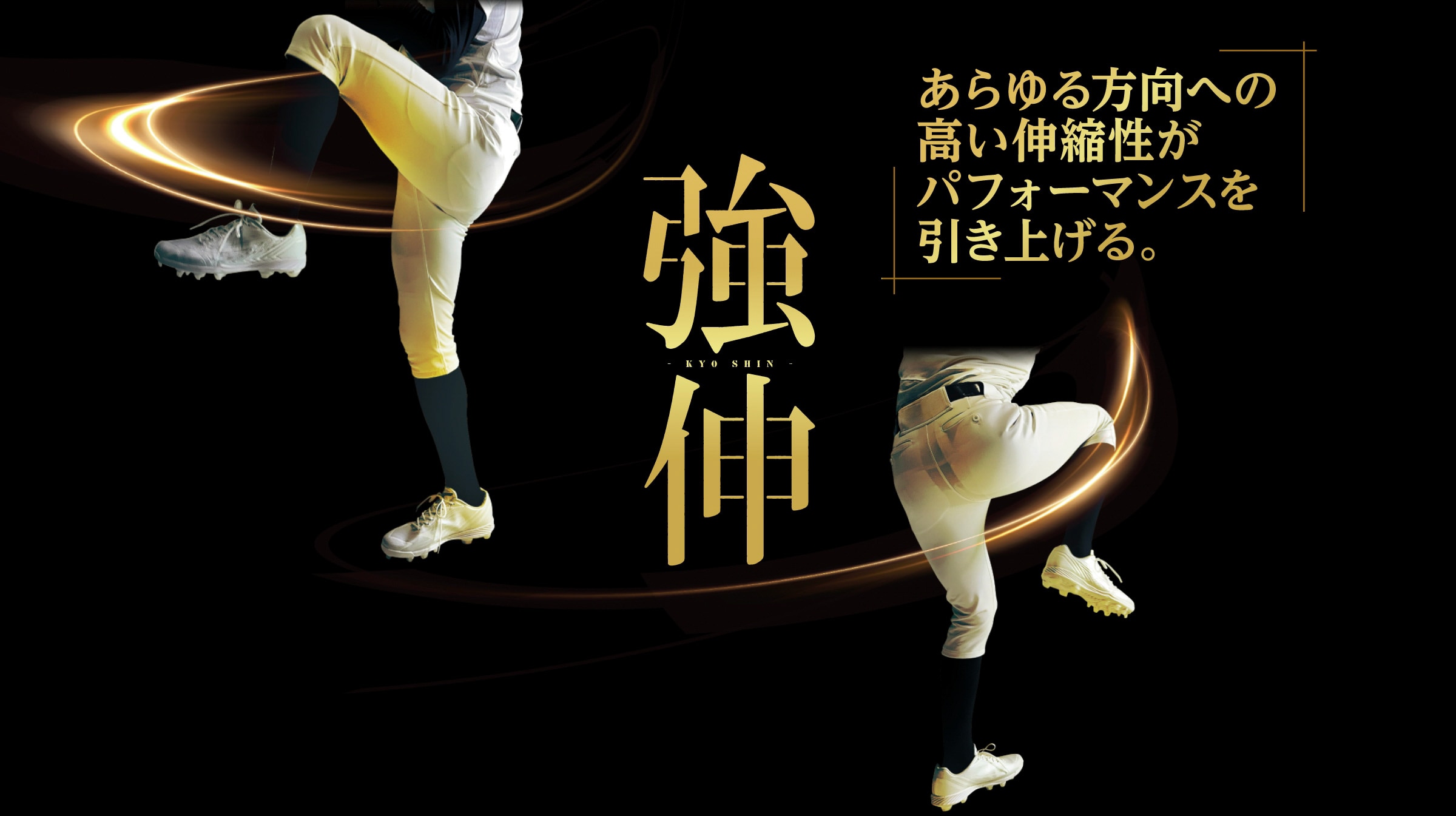 ミズノプロ ユニフォームパンツ「強伸-KYO SHIN-」 - これまでにない