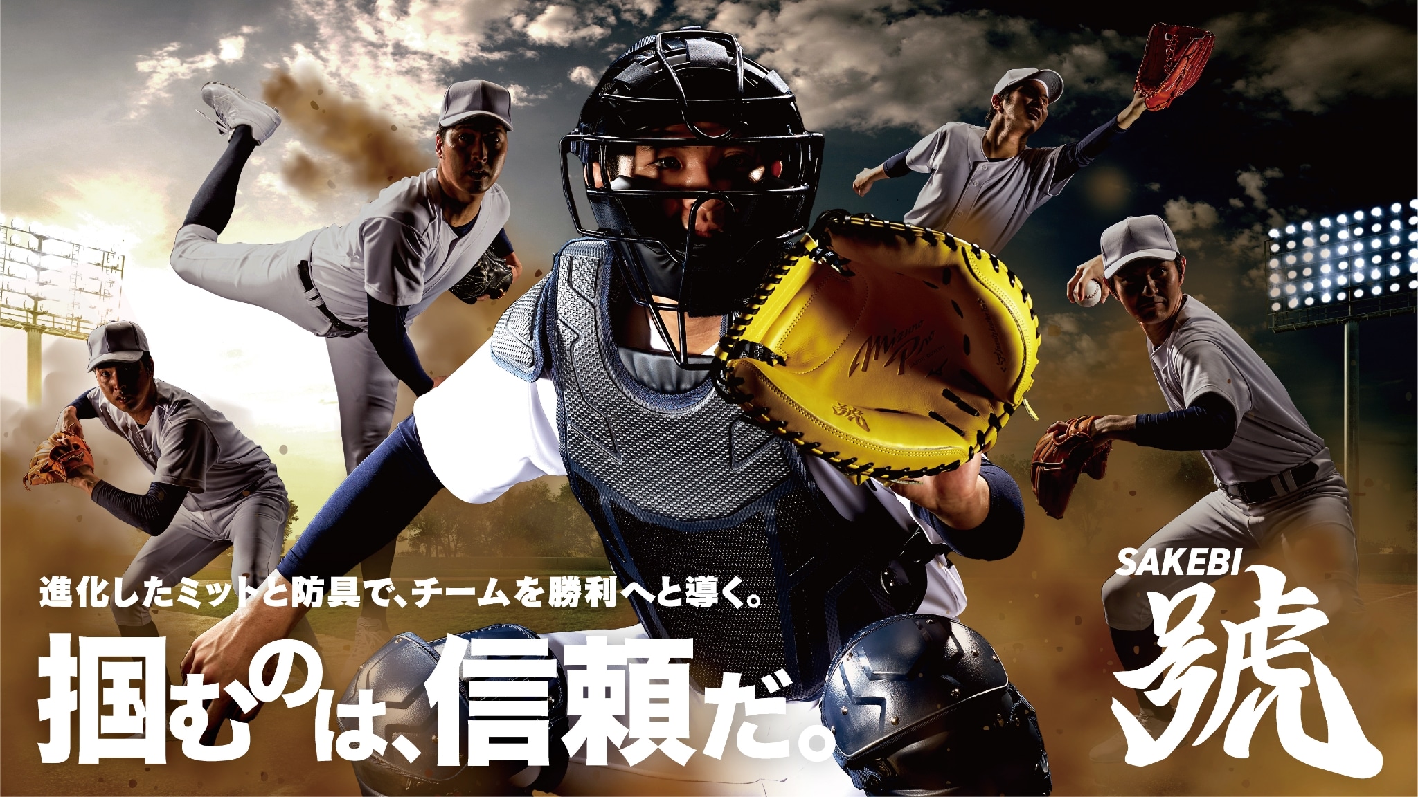 信頼を掴むミズノのキャッチャーミット・プロテクター「號-SAKEBI