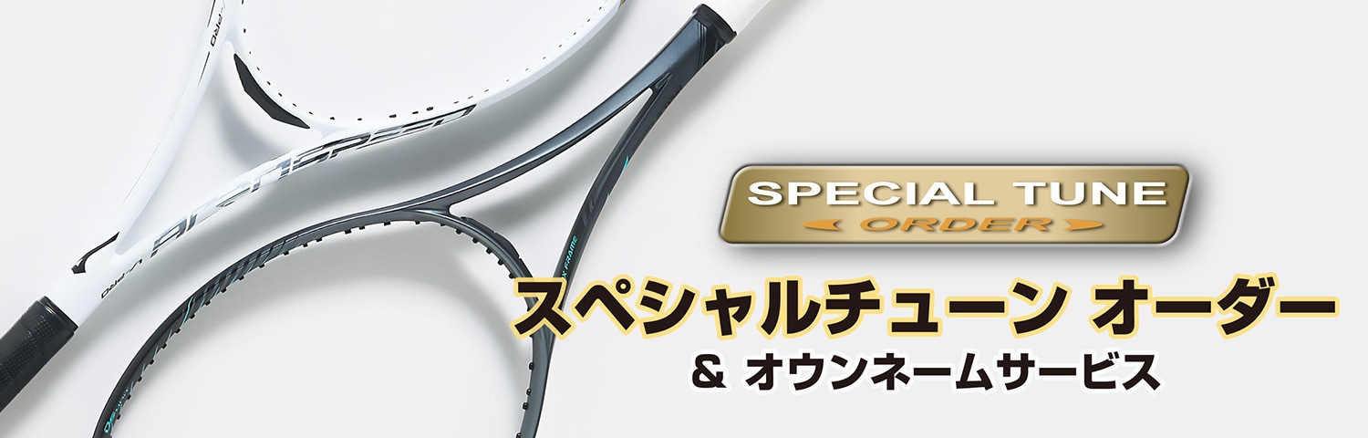 ミズノ ソフトテニス ラケット スペシャルチューン｜ソフトテニス