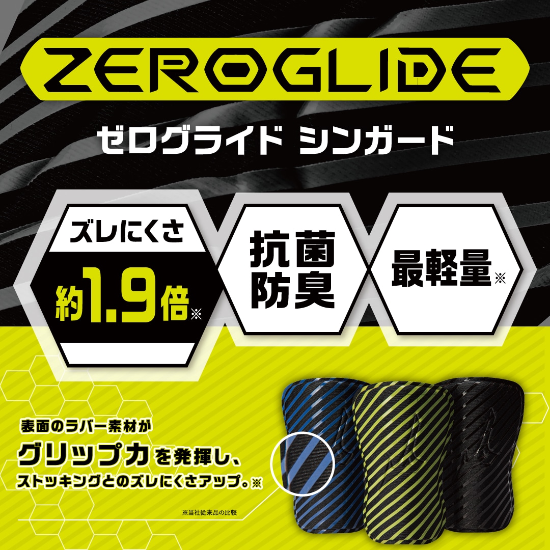 ゼログライドシンガード(サッカー／フットボール)|P3JYGB09