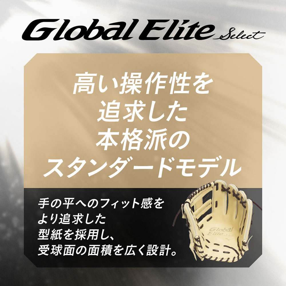 軟式用【グローバルエリート】SELECT【オールラウンド用／サイズ10