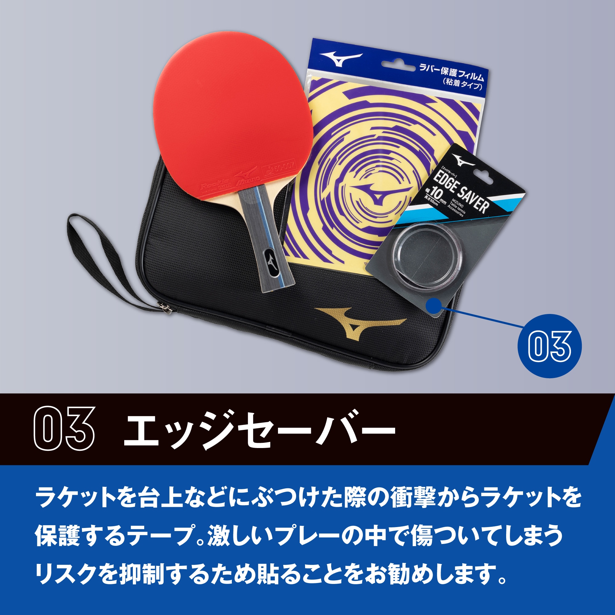 テクニクススターターセット(卓球)|83JTTB90|ラケット|卓球|ミズノ公式