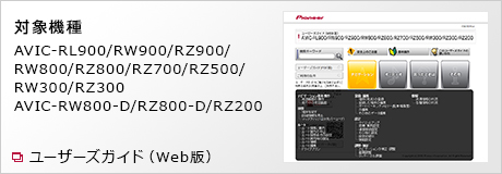 AVIC-RZ800-D 取扱説明書 | その他カーナビ | カーナビ | パイオニア