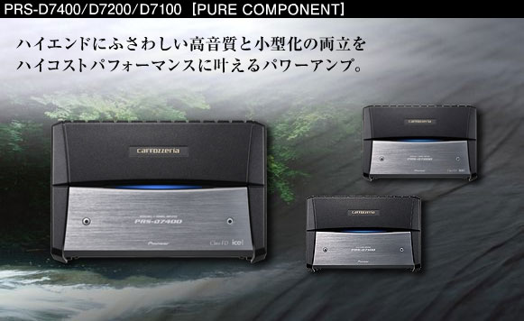 ピュアコンポーネント - PRS-D7400/D7200/D7100