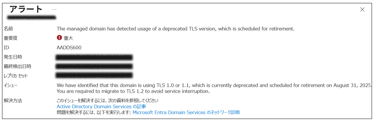 Microsoft Entra Domain Services の AADDS600 アラート表示の内容と