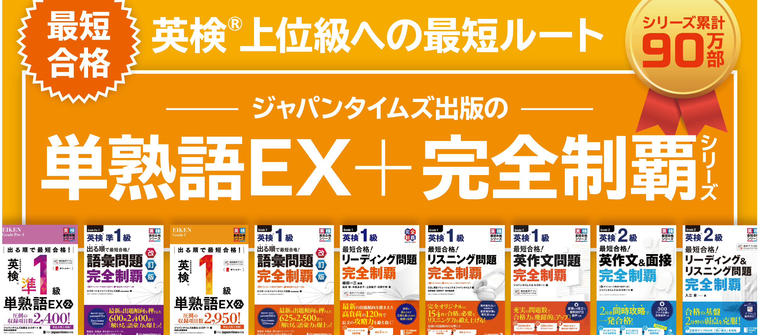 英検®上位級に合格するならジャパンタイムズ出版の「単熟語EX