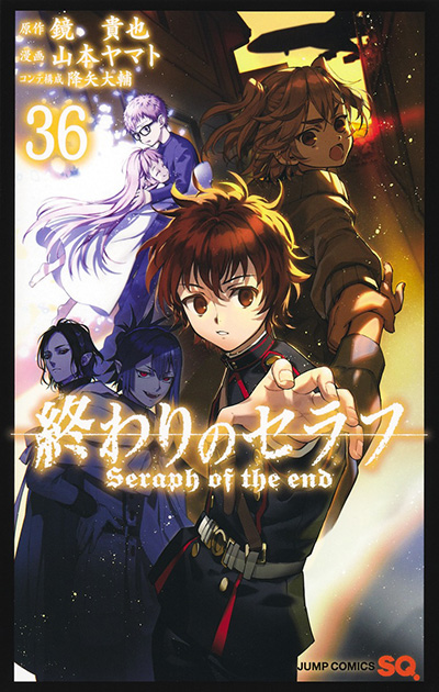 ジャンプSQ.│『終わりのセラフ』原作／鏡 貴也 漫画／山本ヤマト