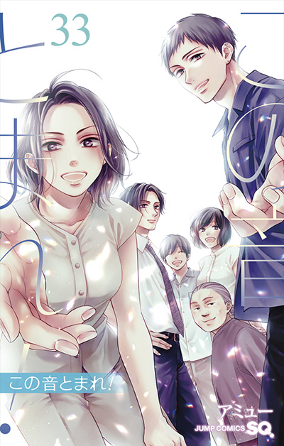 ジャンプSQ.│『この音とまれ！』アミュー