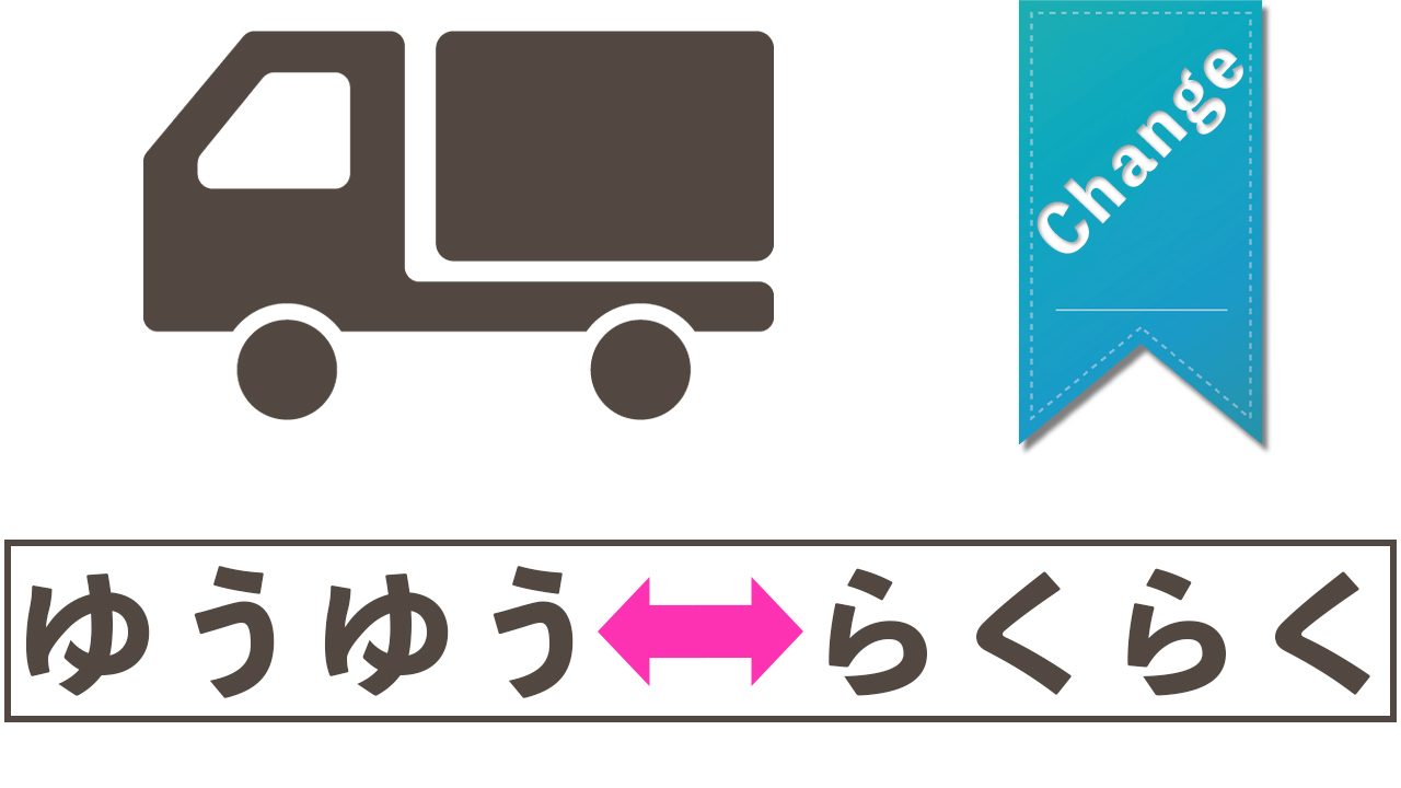 メルカリ】らくらくメルカリ便からゆうゆうメルカリ便に変更する方法