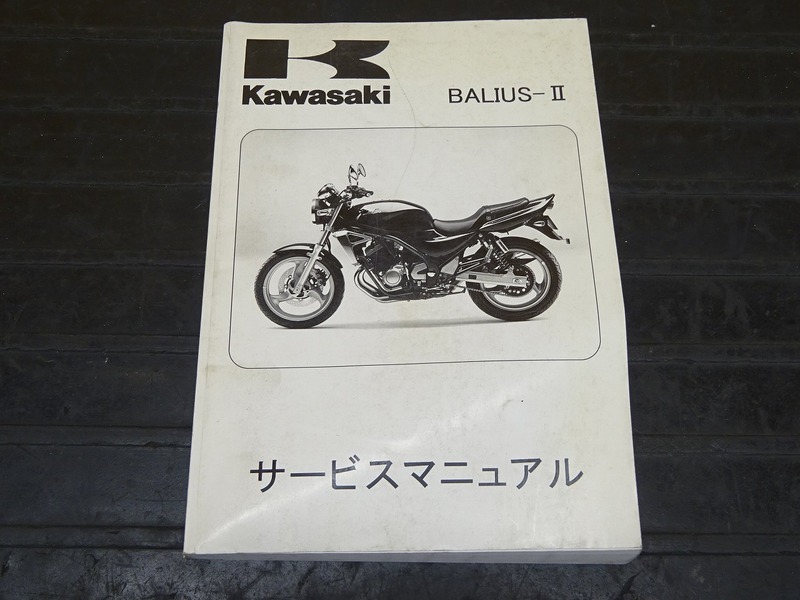 210117】◇ BALIUS-Ⅱ バリオス '01~07 カワサキ サービスマニュアル