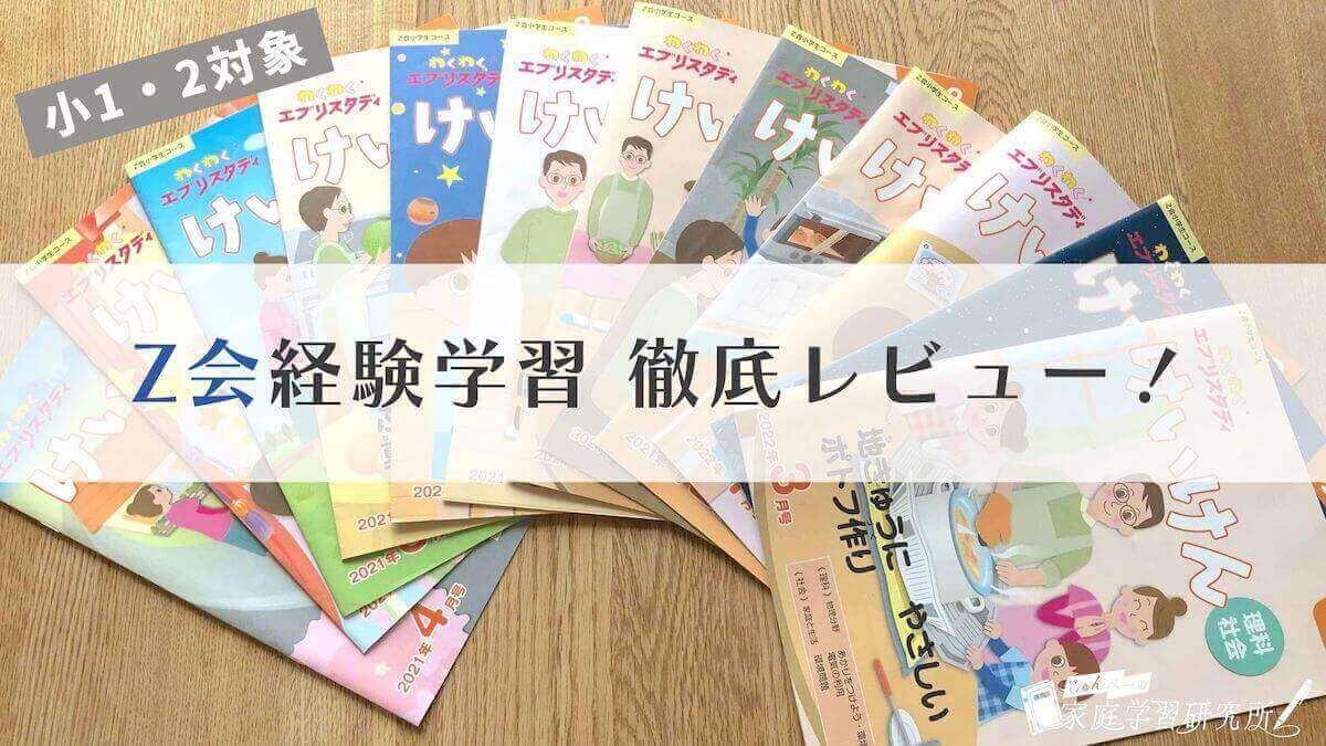 体験談】Z会「けいけん」って実際どう？2年間欠かさず続けたリアルな