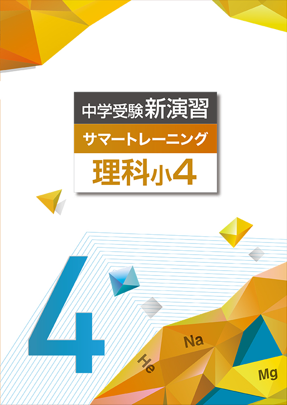中学受験新演習 サマートレーニング 小4 算数 | 塾まるごとネット