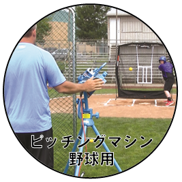 野球用ピッチングマシン | jugs