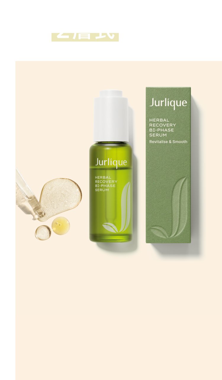 ハーバル オイルインセラム｜Jurlique - ジュリーク公式サイト