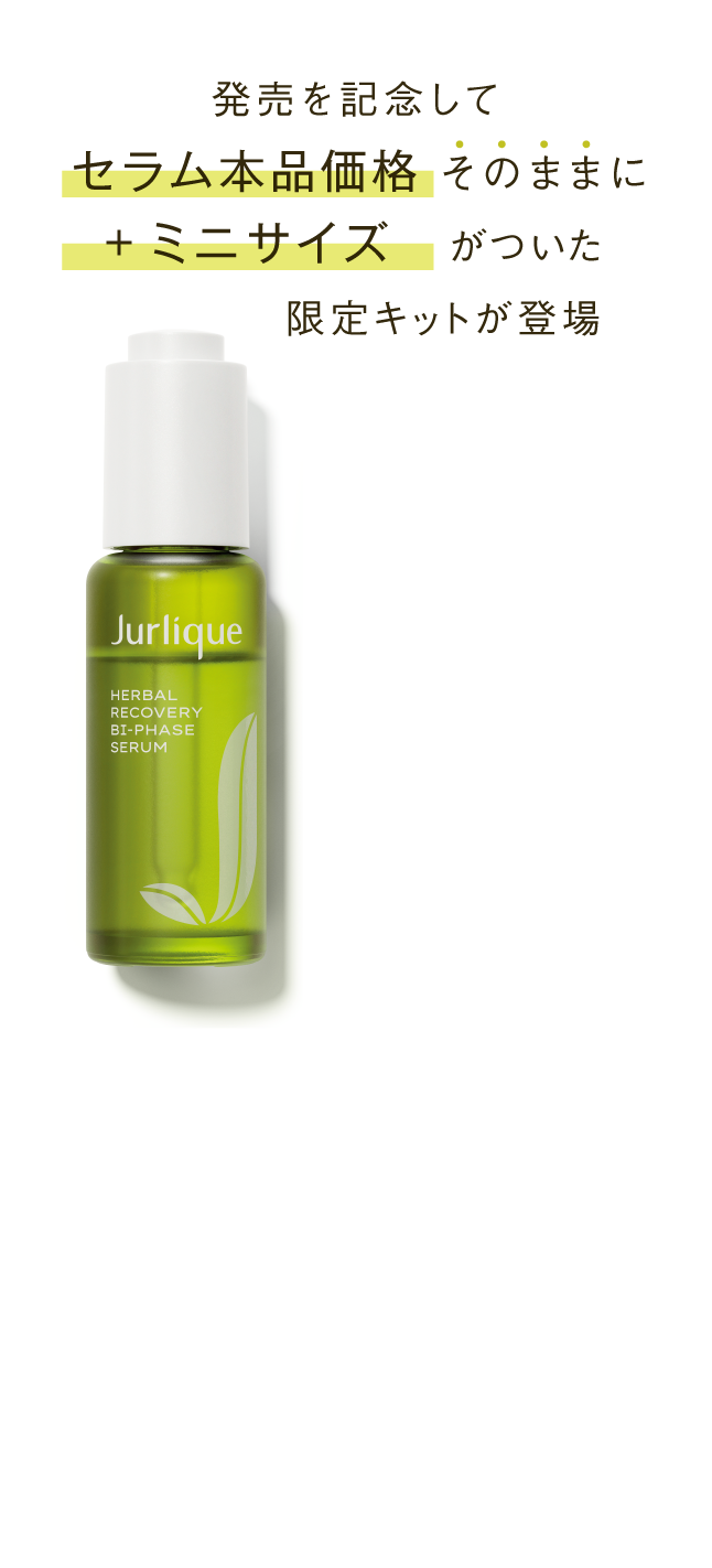 ハーバル オイルインセラム｜Jurlique - ジュリーク公式サイト