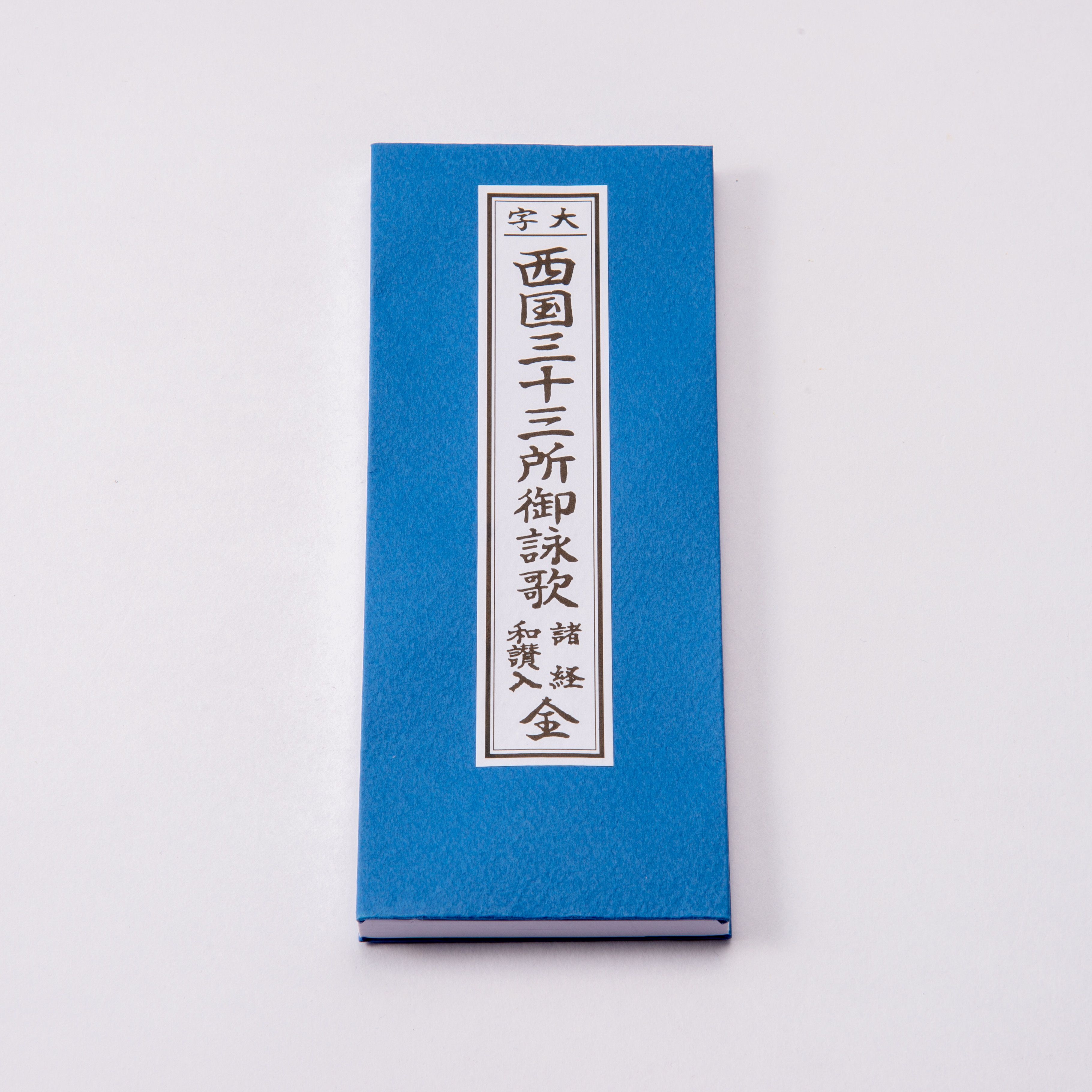 西国三十三カ所 御詠歌 | 珠数屋四郎兵衛オンラインショップ【公式】