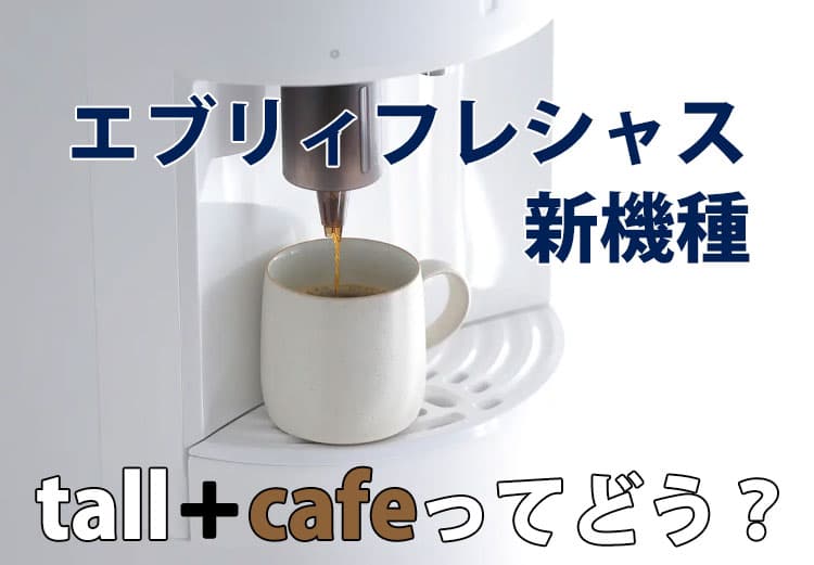 コーヒー機能が付いたエブリィフレシャス・トール＋カフェってどう