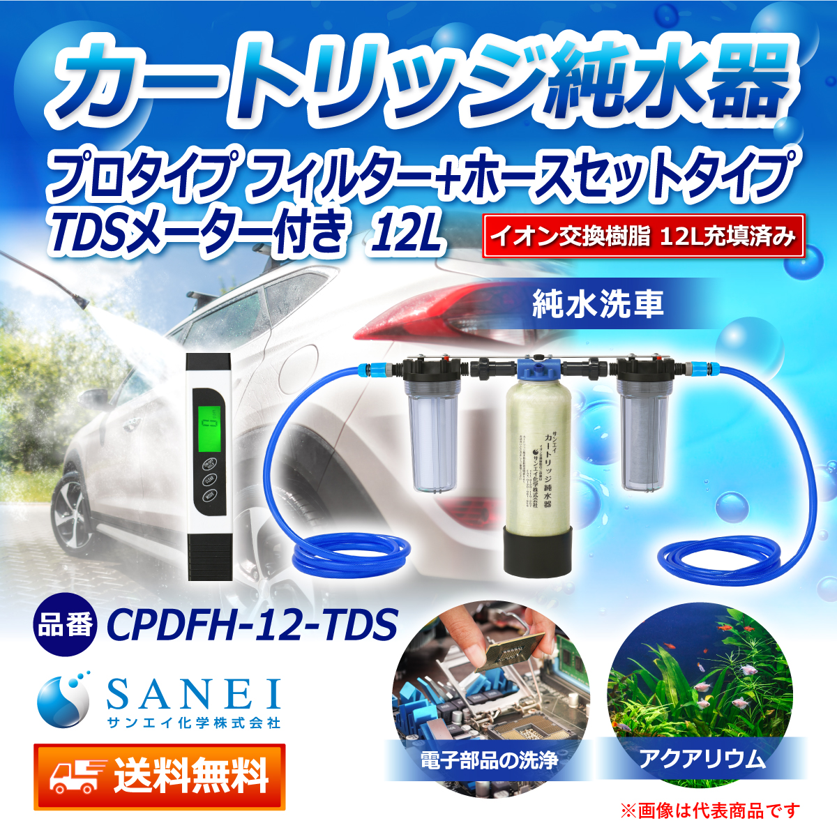 サンエイ化学 カートリッジ純水器 12L プロタイプ フィルター＋ホース