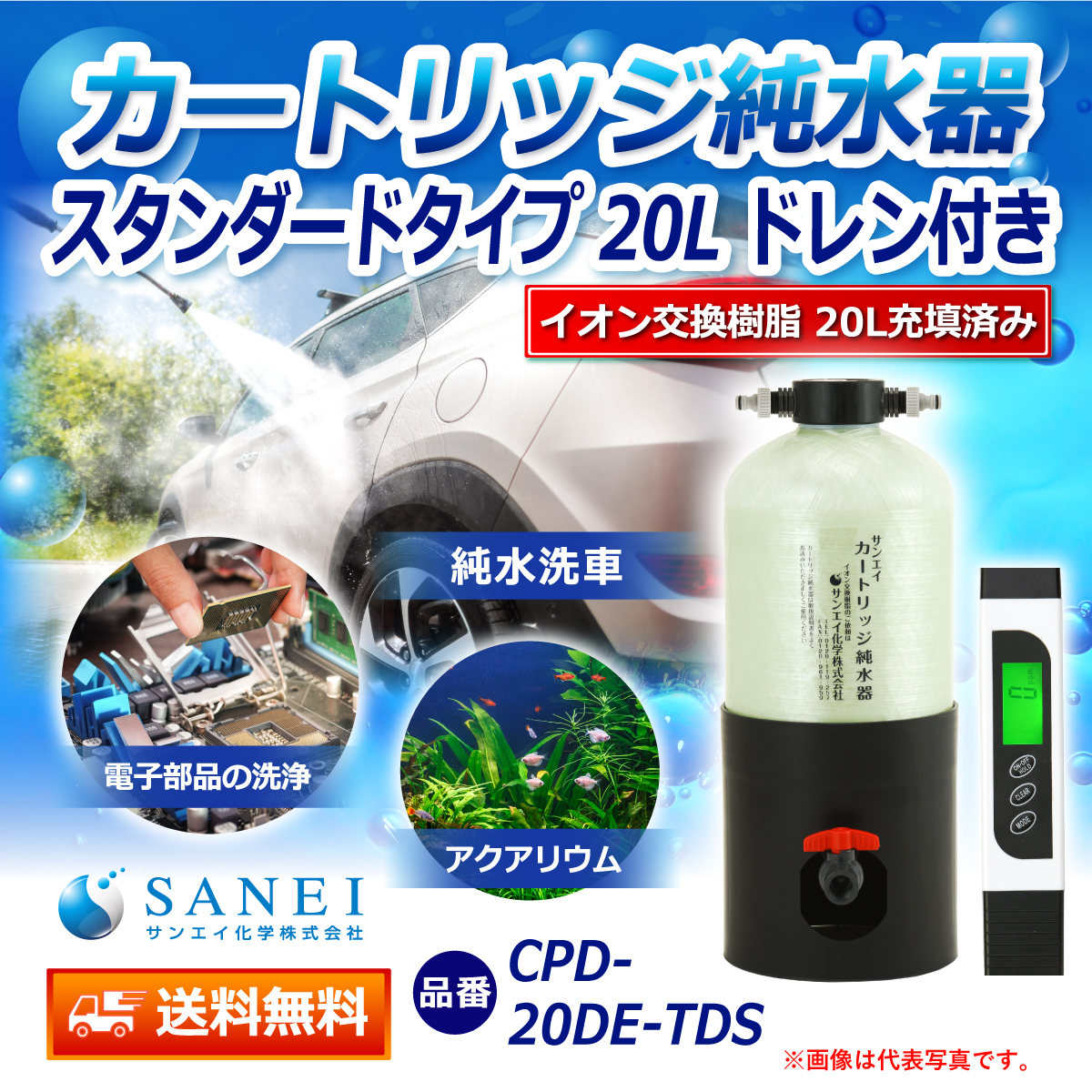 サンエイ化学 カートリッジ純水器 20L スタンダードタイプ TDSメーター