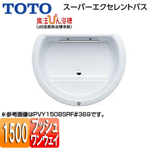 PVY150BSR/LF｜TOTO○浴槽 スーパーエクセレントバス[埋込浴槽][1500