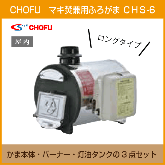 住設倶楽部 / マキ焚兼用ふろがま 焼却兼用釜 CHS-6 ロングタイプ 本体