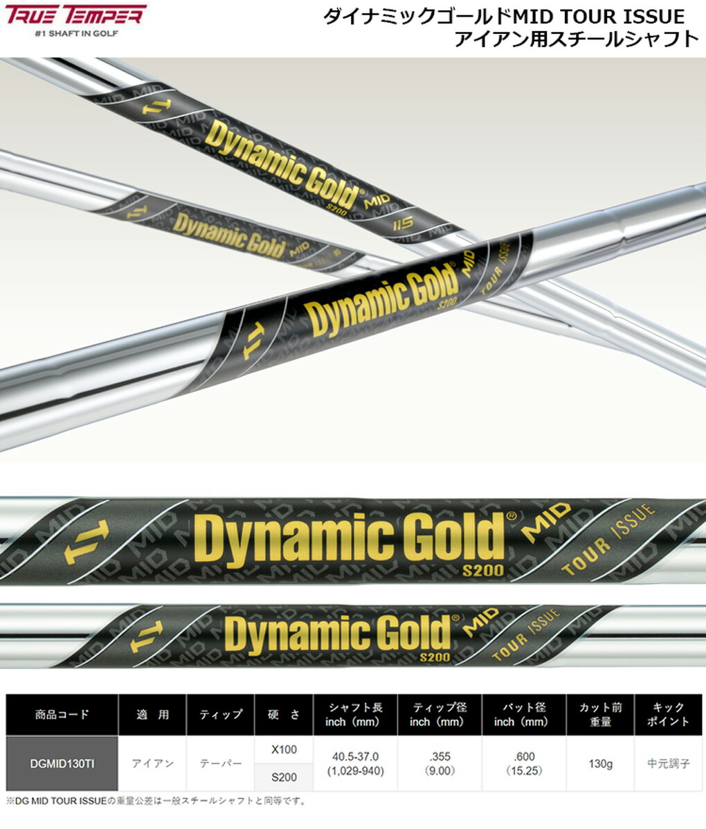 Dynamic Gold ツアーイシュー シャフト 6本 S200 5番〜P 【公式通販】