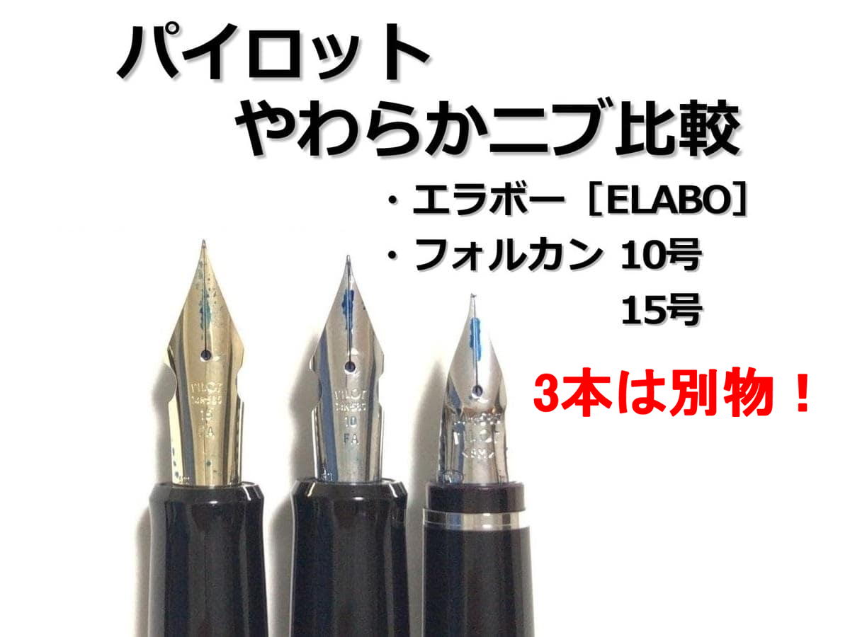 どう違うの？エラボー・フォルカンニブ（10号・15号）3種類のペン先の比較