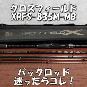 パックロッド迷ったらコレ！クロスフィールドXRFS-835M-MBインプレ