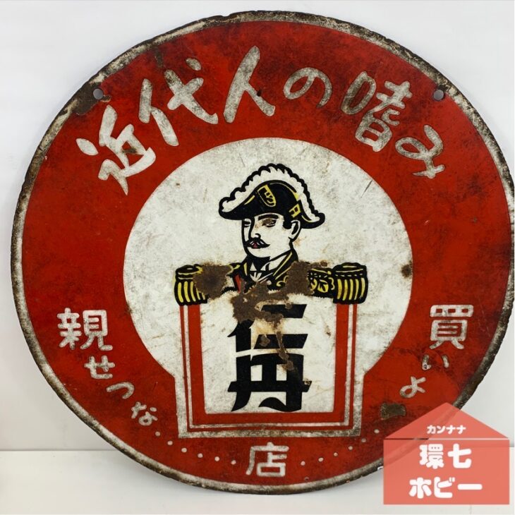 仁丹のホーロー看板をご紹介💊 ｜環七ホビー