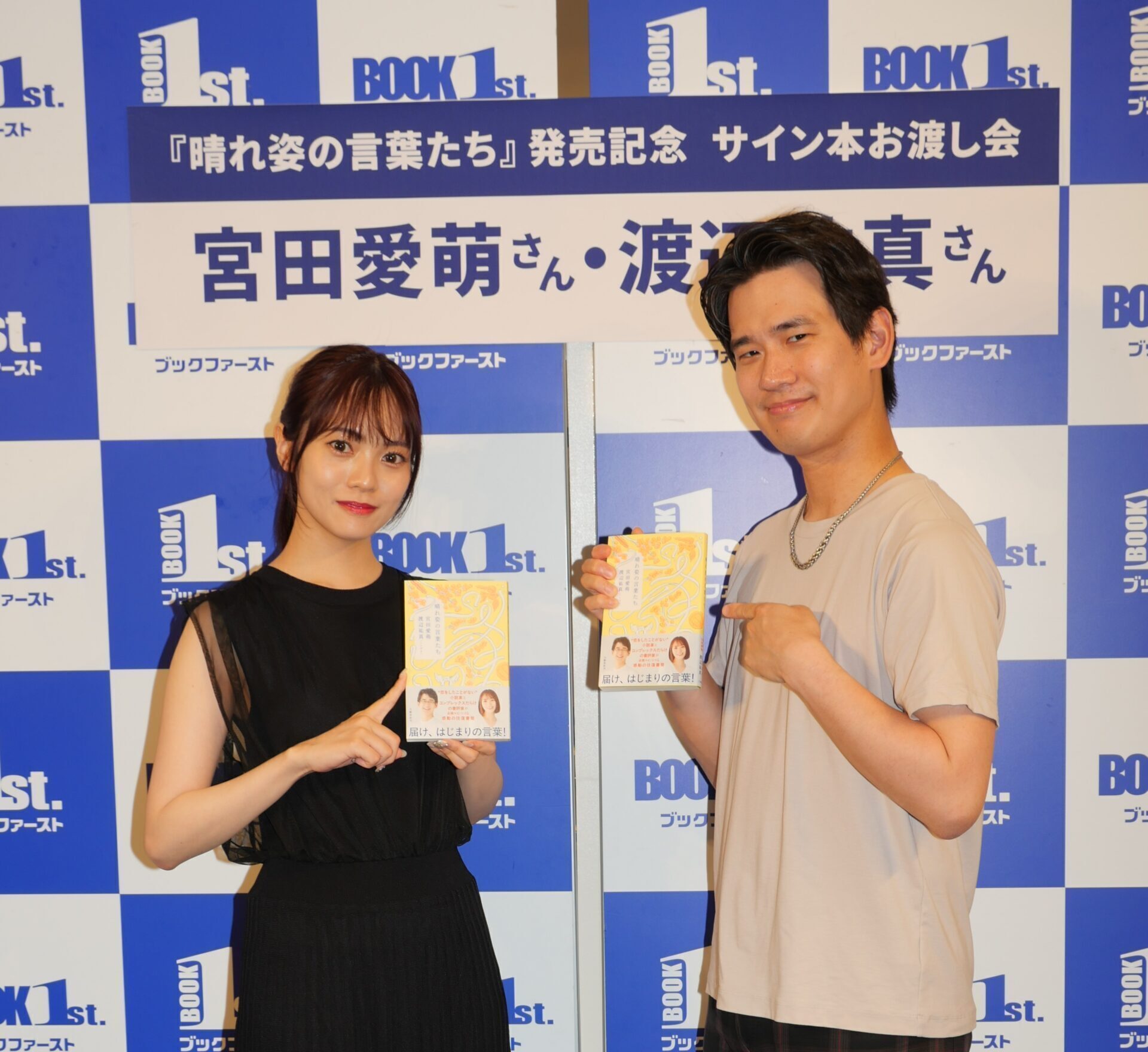 宮田愛萌 渡辺祐真 チェキ 宮田愛萌、渡辺祐真(スケザネ)『晴れ姿の