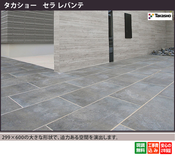 正規】タカショーセラ レバンテ床タイル 床・コンクリ工事を値引26