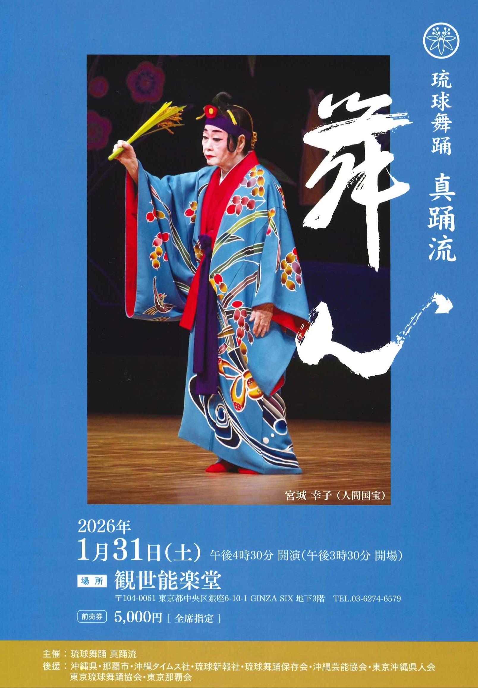 琉球舞踊真踊流 舞心｜一般財団法人観世文庫｜一般社団法人観世会 公式