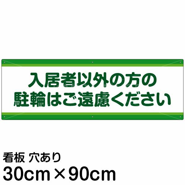 注意看板 「入居者以外の方の駐輪はご遠慮ください」 小サイズ(10cm