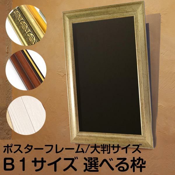 額縁 規格B1サイズ 103cm × 72.8cm オーダーフレーム |《公式》 看板