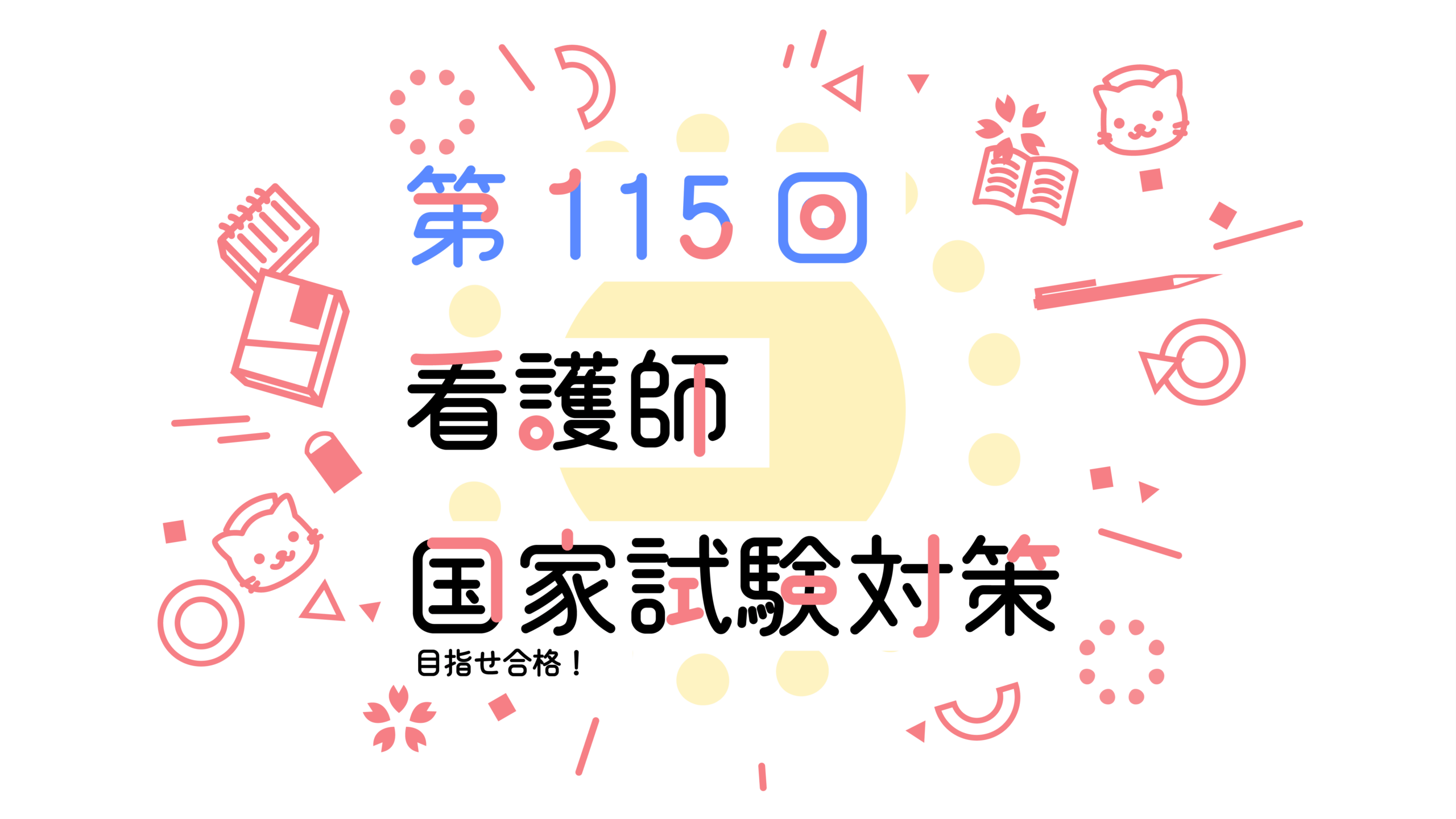 助産学生直伝！#2】わたしはこれで合格した！助産師学校受験対策の