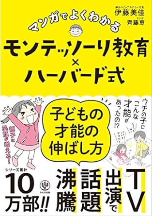 マンガでよくわかる モンテッソーリ教育×ハーバード式 子どもの才能の