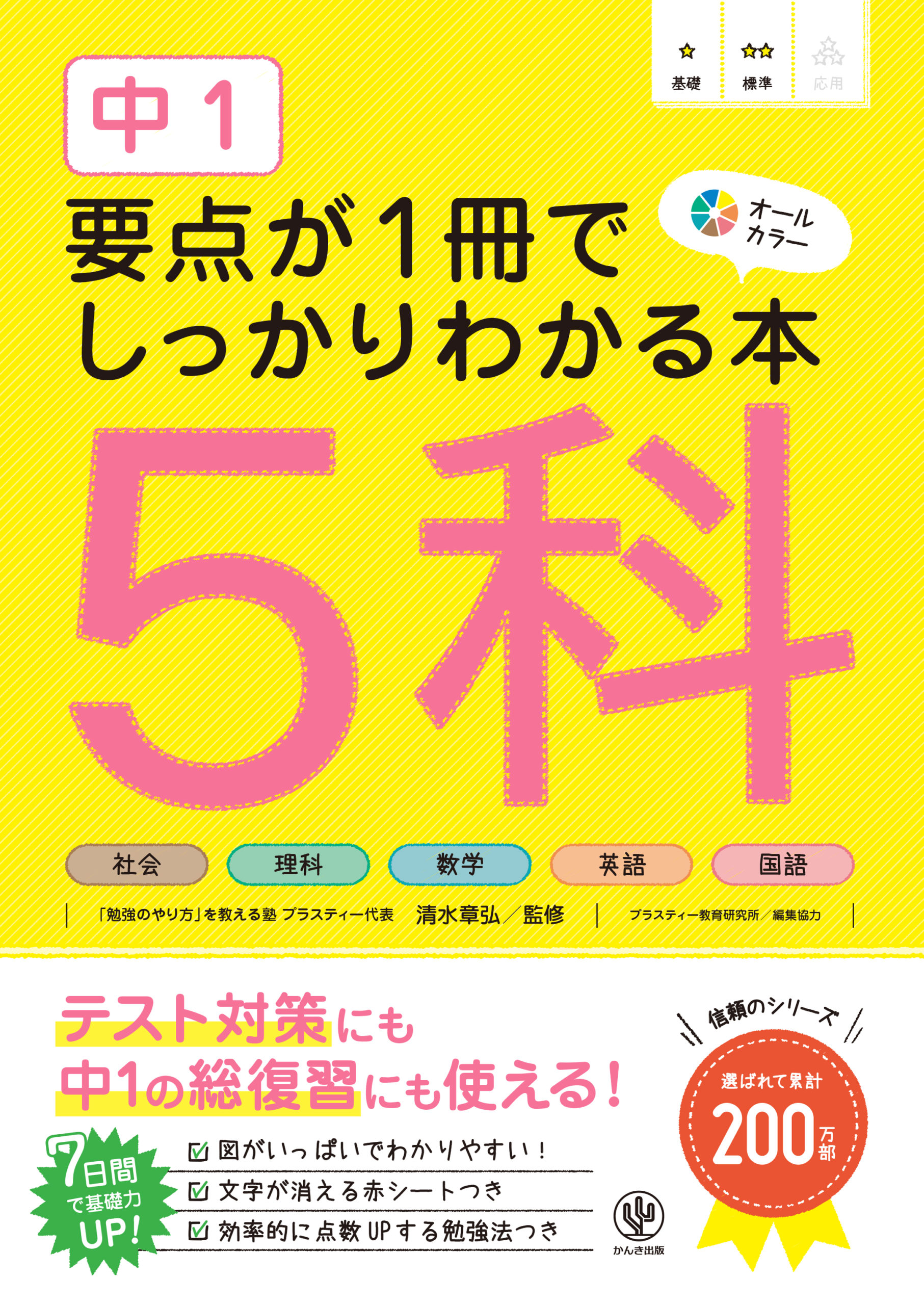 中1 要点が1冊でしっかりわかる本 5科 - かんき出版