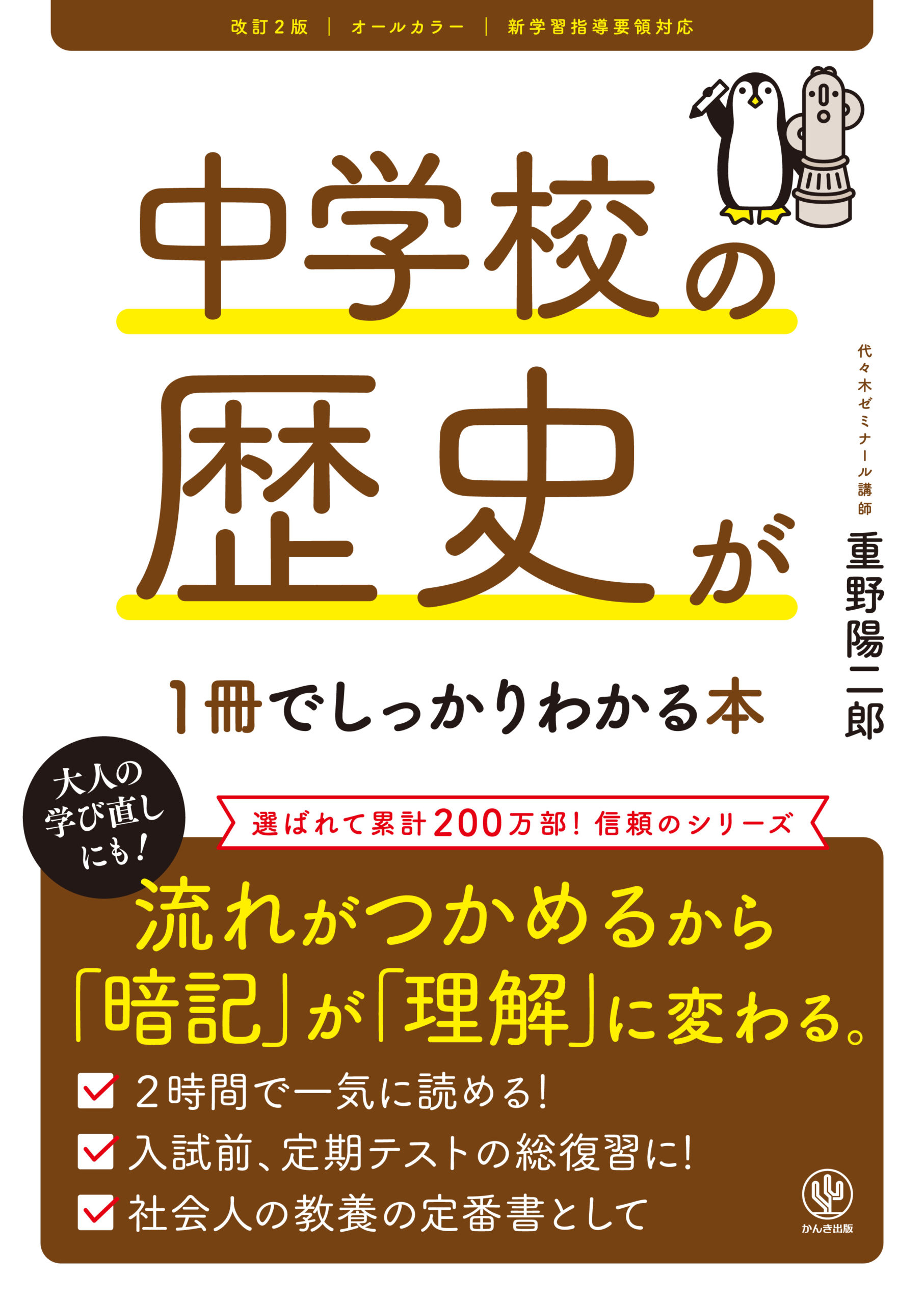 改訂2版 中学校の歴史が1冊でしっかりわかる本 - かんき出版