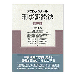 大コンメンタール 刑事訴訟法 第2版 第11巻刑事訴訟特別法 | 株式