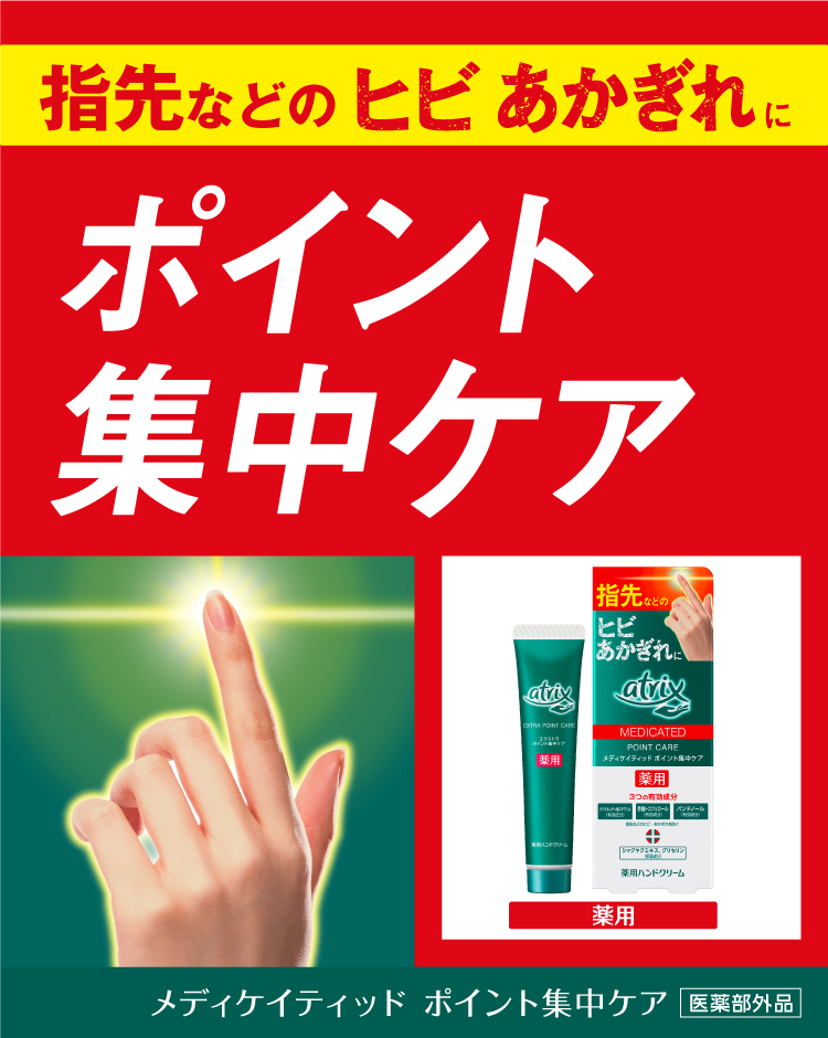 アトリックス メディケイティッド ポイント集中ケア｜商品ラインナップ