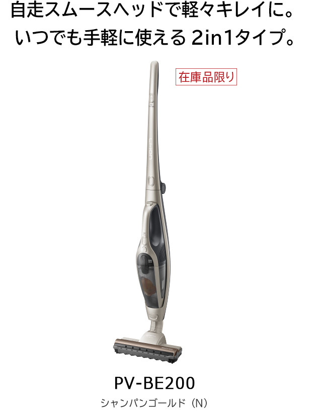 スティック クリーナー（コードレス式） PV-BE200 ： クリーナー