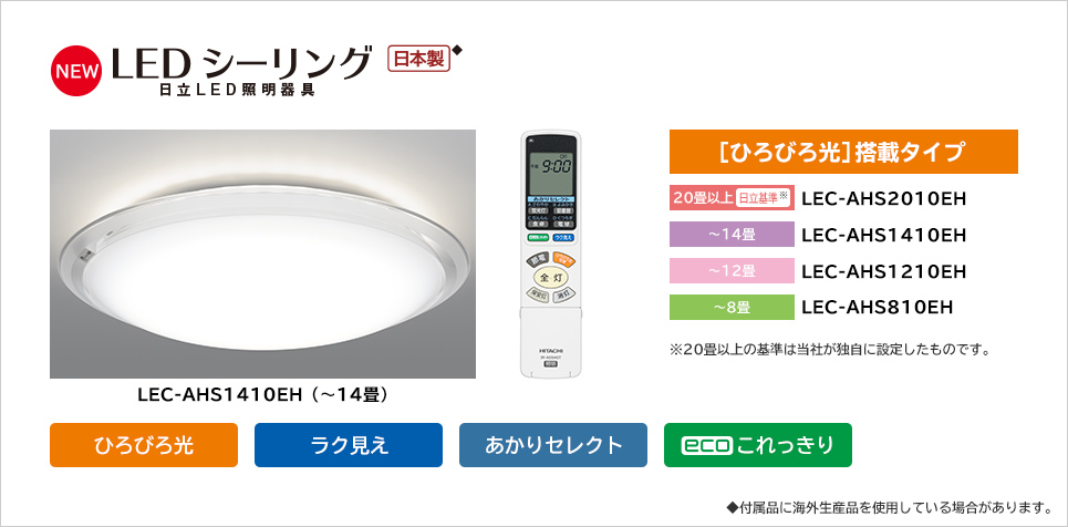 日立 LED器具シーリングライト センサーつき洋風タイプLEC-AHS1210C